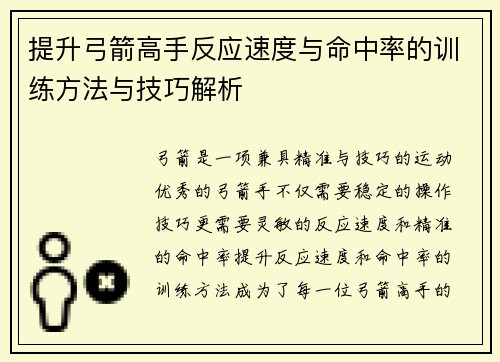 提升弓箭高手反应速度与命中率的训练方法与技巧解析