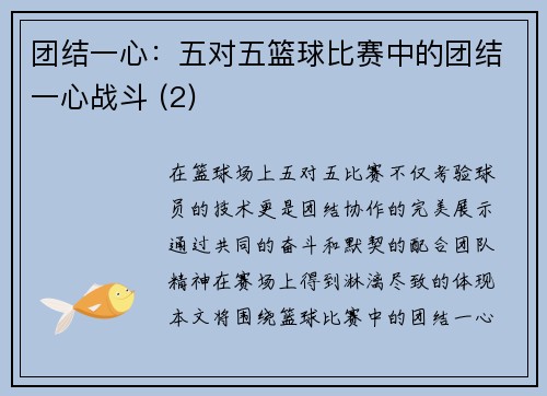 团结一心：五对五篮球比赛中的团结一心战斗 (2)