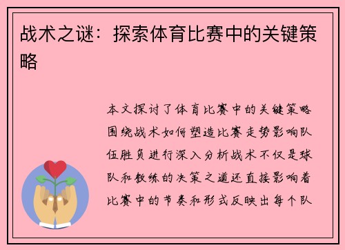 战术之谜：探索体育比赛中的关键策略