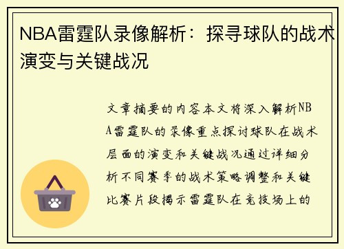 NBA雷霆队录像解析：探寻球队的战术演变与关键战况