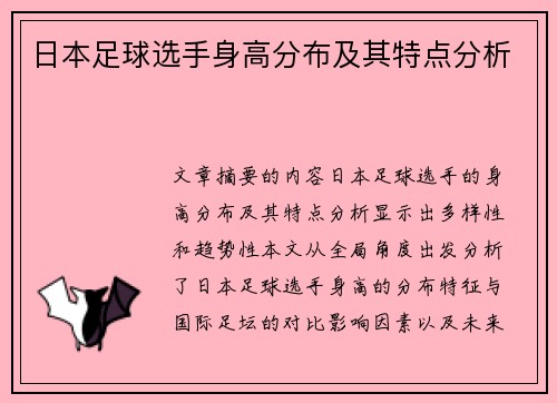 日本足球选手身高分布及其特点分析