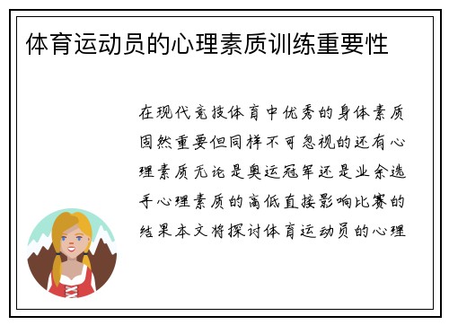 体育运动员的心理素质训练重要性