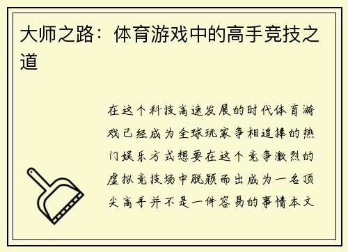 大师之路：体育游戏中的高手竞技之道