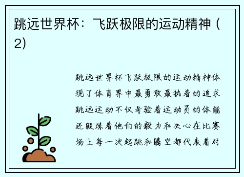 跳远世界杯：飞跃极限的运动精神 (2)