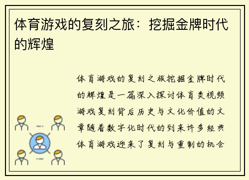 体育游戏的复刻之旅：挖掘金牌时代的辉煌