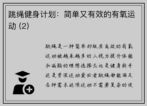 跳绳健身计划：简单又有效的有氧运动 (2)