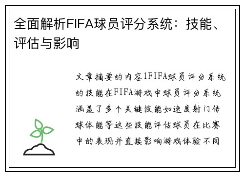 全面解析FIFA球员评分系统：技能、评估与影响