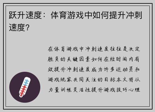跃升速度：体育游戏中如何提升冲刺速度？