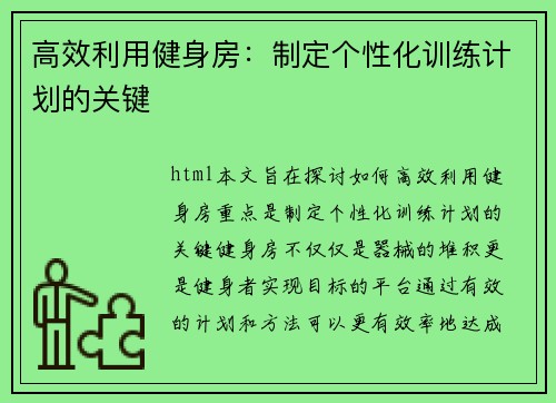 高效利用健身房：制定个性化训练计划的关键