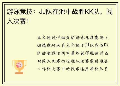 游泳竞技：JJ队在池中战胜KK队，闯入决赛！