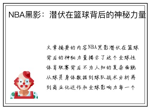 NBA黑影：潜伏在篮球背后的神秘力量