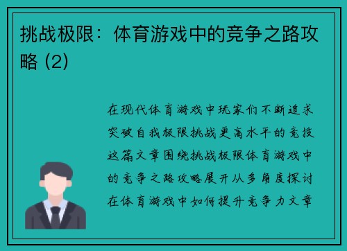 挑战极限：体育游戏中的竞争之路攻略 (2)