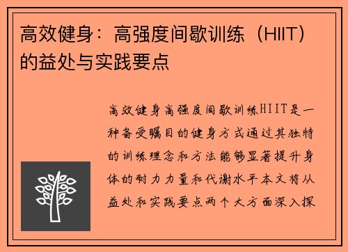 高效健身：高强度间歇训练（HIIT）的益处与实践要点