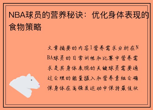 NBA球员的营养秘诀：优化身体表现的食物策略