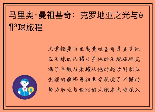 马里奥·曼祖基奇：克罗地亚之光与足球旅程