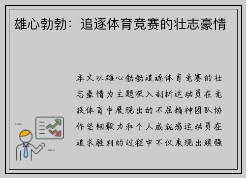 雄心勃勃：追逐体育竞赛的壮志豪情