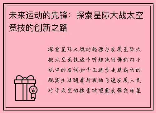 未来运动的先锋：探索星际大战太空竞技的创新之路
