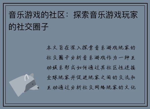 音乐游戏的社区：探索音乐游戏玩家的社交圈子