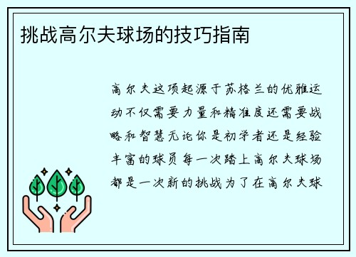 挑战高尔夫球场的技巧指南