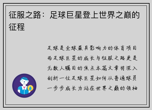 征服之路：足球巨星登上世界之巅的征程