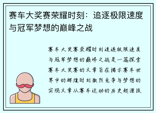 赛车大奖赛荣耀时刻：追逐极限速度与冠军梦想的巅峰之战