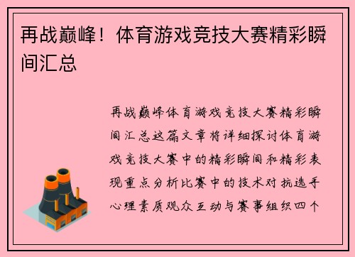 再战巅峰！体育游戏竞技大赛精彩瞬间汇总