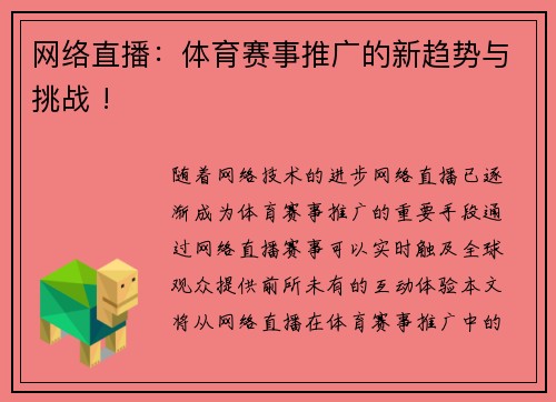 网络直播：体育赛事推广的新趋势与挑战 !