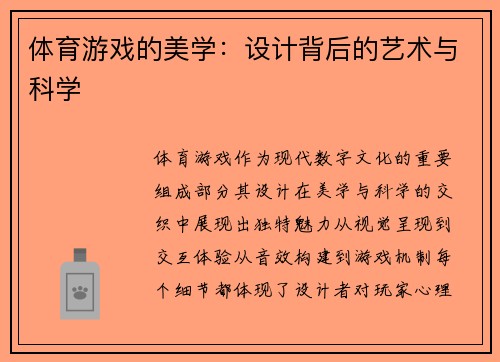 体育游戏的美学：设计背后的艺术与科学