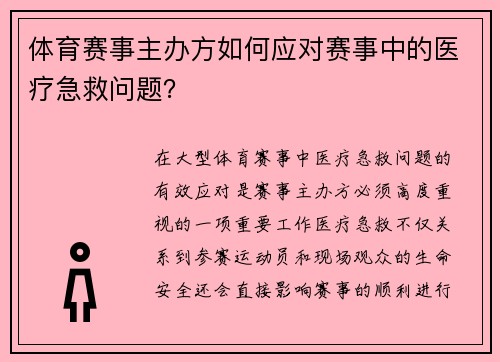 体育赛事主办方如何应对赛事中的医疗急救问题？
