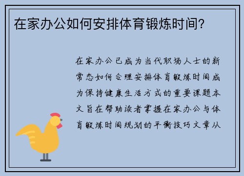 在家办公如何安排体育锻炼时间？