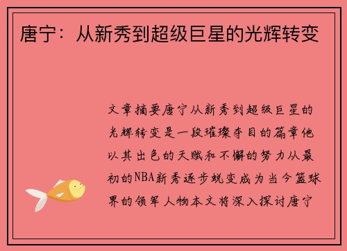 唐宁：从新秀到超级巨星的光辉转变