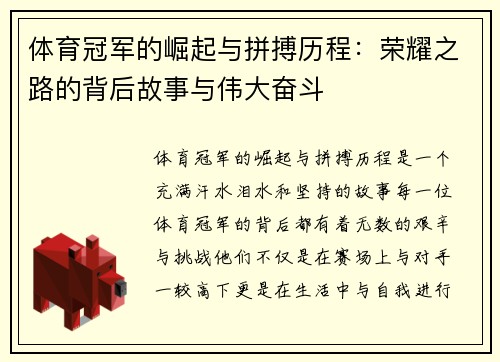体育冠军的崛起与拼搏历程：荣耀之路的背后故事与伟大奋斗