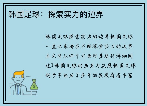 韩国足球：探索实力的边界